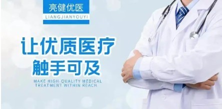亮健好藥 專業守護，健康無憂